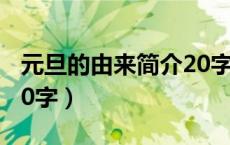 元旦的由来简介20字左右（关于元旦的由来20字）