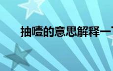 抽噎的意思解释一下（抽噎的意思是）