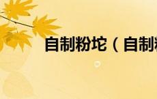 自制粉坨（自制粉坨的做法图解）