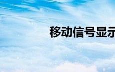 移动信号显示E是什么意思