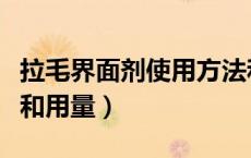 拉毛界面剂使用方法和用量（界面剂使用方法和用量）