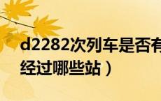 d2282次列车是否有疫情（d2282动车途中经过哪些站）