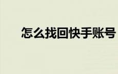 怎么找回快手账号（快手号怎么找回）