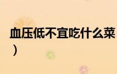 血压低不宜吃什么菜（血压低不宜吃什么食物）