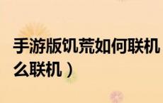手游版饥荒如何联机（手机版饥荒这款游戏怎么联机）