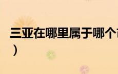 三亚在哪里属于哪个市（三亚是哪里哪个省的）