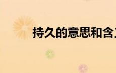 持久的意思和含义（持久的意思）