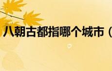 八朝古都指哪个城市（八朝古都是哪个城市）