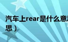 汽车上rear是什么意思（汽车上rear是什么意思）