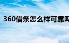 360借条怎么样可靠吗（360借条怎么销户）