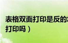 表格双面打印是反的怎么办（反片打印是双面打印吗）