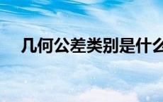 几何公差类别是什么（几何公差是什么）