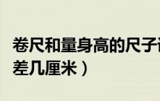 卷尺和量身高的尺子误差多少（卷尺量身高误差几厘米）