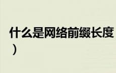 什么是网络前缀长度（网络前缀长度什么意思）