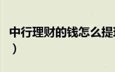 中行理财的钱怎么提现（中行来聚财怎么提现）