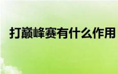 打巅峰赛有什么作用（打巅峰赛有什么用）
