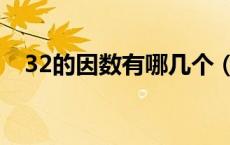 32的因数有哪几个（32的因数有哪几个）