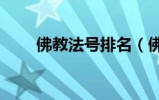 佛教法号排名（佛教法号如何排辈）