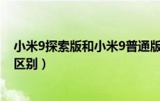 小米9探索版和小米9普通版的区别（小米9探索版和普通版区别）