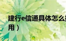 建行e信通具体怎么操作（建行e信通怎么使用）