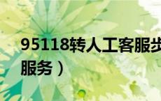 95118转人工客服步骤（95118怎么转人工服务）