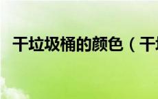 干垃圾桶的颜色（干垃圾桶的颜色是什么）