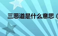 三恶道是什么意思（三恶道是什么意思）