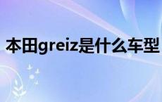 本田greiz是什么车型（本田greiz是什么车）