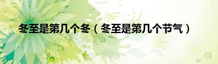 冬至是第几个冬冬至是第几个节气