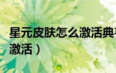 星元皮肤怎么激活典韦（典韦的星元皮肤怎么激活）
