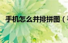 手机怎么并排拼图（手机叠加拼图怎么弄）