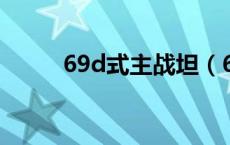 69d式主战坦（69式是什么意思）
