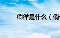 徜徉是什么（倘佯与徜徉哪个对）