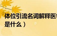 体位引流名词解释医学（体位引流的名称解释是什么）