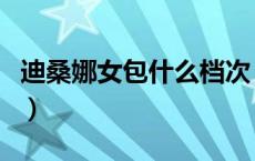 迪桑娜女包什么档次（迪桑娜女包是哪国牌子）