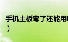 手机主板弯了还能用吗（手机主板弯了怎么办）