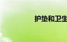 护垫和卫生巾有啥区别