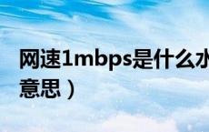 网速1mbps是什么水平（网速1mbps是什么意思）