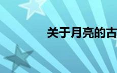 关于月亮的古诗20首完整的