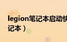 legion笔记本启动快捷键（legion是什么笔记本）