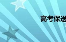 高考保送是啥意思
