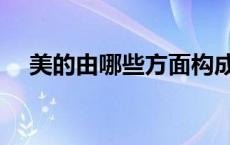 美的由哪些方面构成（美的结构是什么）