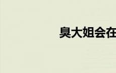 臭大姐会在屋里繁殖吗