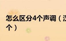 怎么区分4个声调（汉语拼音有4个声调是哪4个）