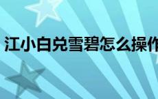 江小白兑雪碧怎么操作（江小白怎么兑雪碧）