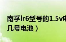 南孚lr6型号的1.5v电池是几号（南孚1.5v是几号电池）