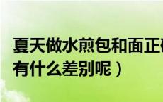 夏天做水煎包和面正确做法（生煎包和水煎包有什么差别呢）
