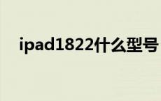ipad1822什么型号（ipad1822是几代）