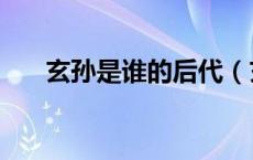 玄孙是谁的后代（玄孙是第几代孙子）
