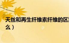 天丝和再生纤维素纤维的区别（再生纤维素纤维的危害是什么）